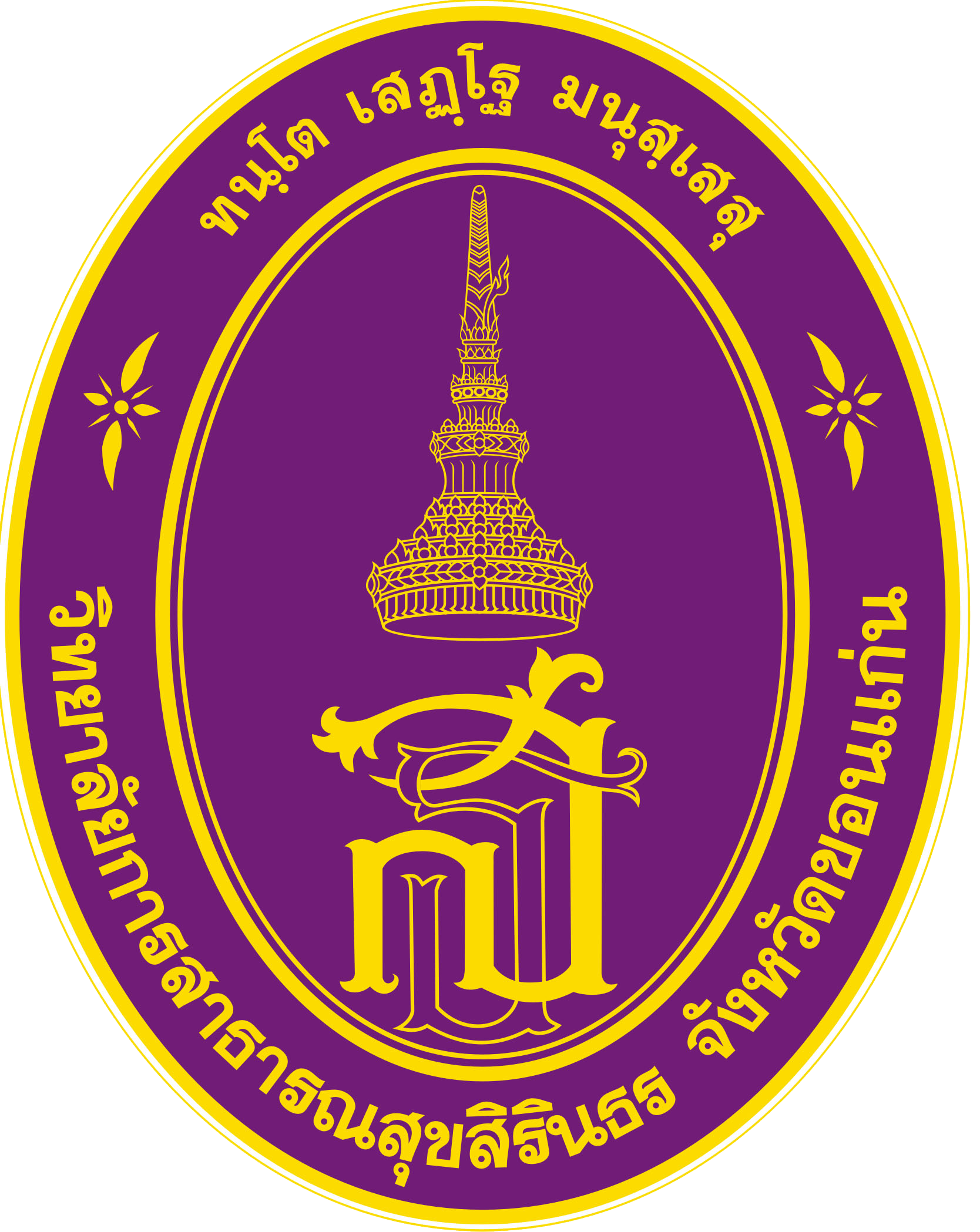 โลโก้ วิทยาลัยการสาธารณสุขสิรินธร จังหวัดขอนแก่น